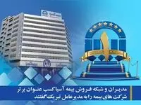 مدیران و شبکه فروش بیمه آسیا کسب عنوان برتر شرکت های بیمه  را به مدیرعامل تبریک گفتند