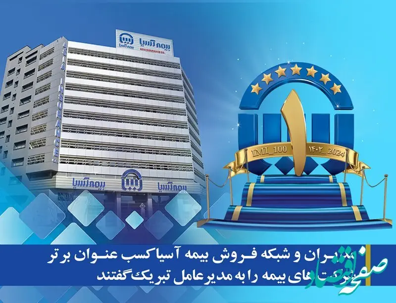 مدیران و شبکه فروش بیمه آسیا کسب عنوان برتر شرکت های بیمه  را به مدیرعامل تبریک گفتند