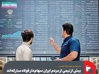 مدیر امور مالی فولاد مبارکه اعلام کرد:بیش از نیمی از مردم ایران سهام‌دار فولاد مبارکه‌اند