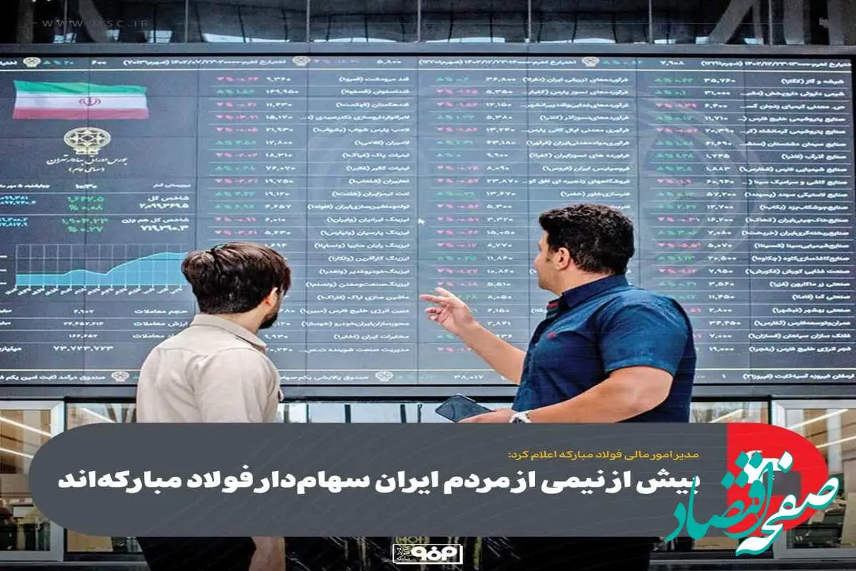 مدیر امور مالی فولاد مبارکه اعلام کرد:بیش از نیمی از مردم ایران سهام‌دار فولاد مبارکه‌اند
