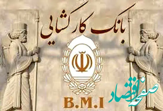دریافت وام در کوتاه ترین زمان ممکن در بانک کارگشایی