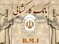 دریافت وام در کوتاه ترین زمان ممکن در بانک کارگشایی