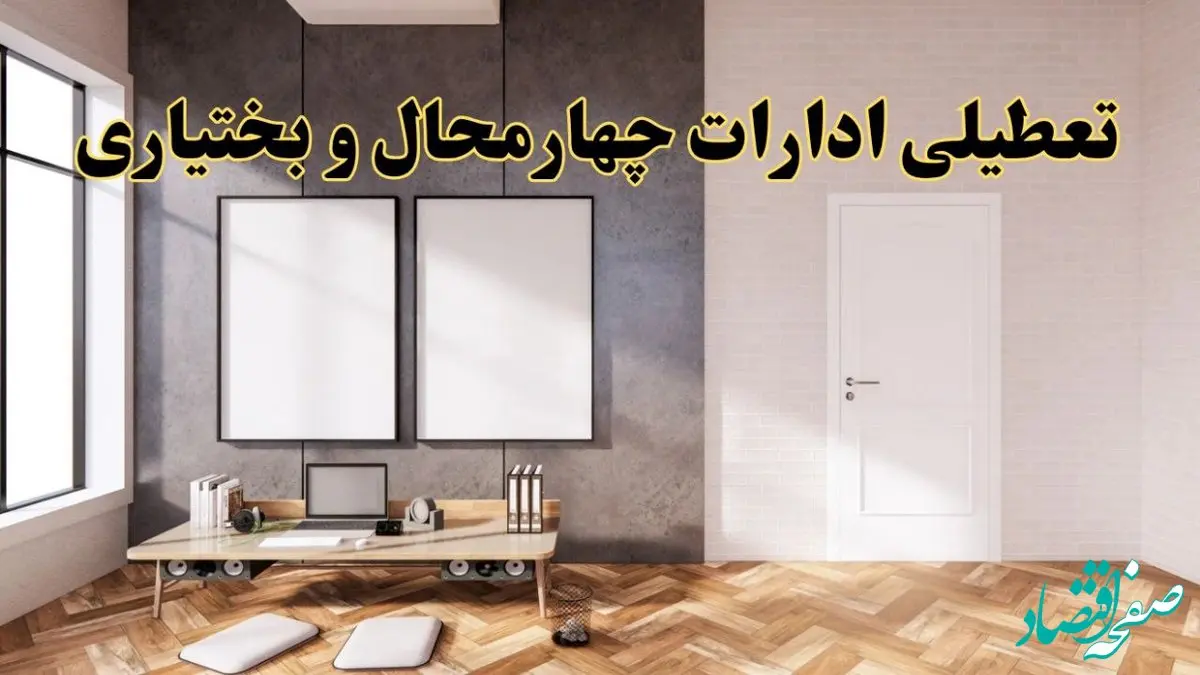 تعطیلی ادارات استان چهارمحال و بختیاری پنجشنبه ۲۸ فروردین ۱۴۰۴ اعلام شد؟ / جزئیات خبر تعطیلی ادارات شهرکرد فردا پنجشنبه بیست و هشتم فروردین