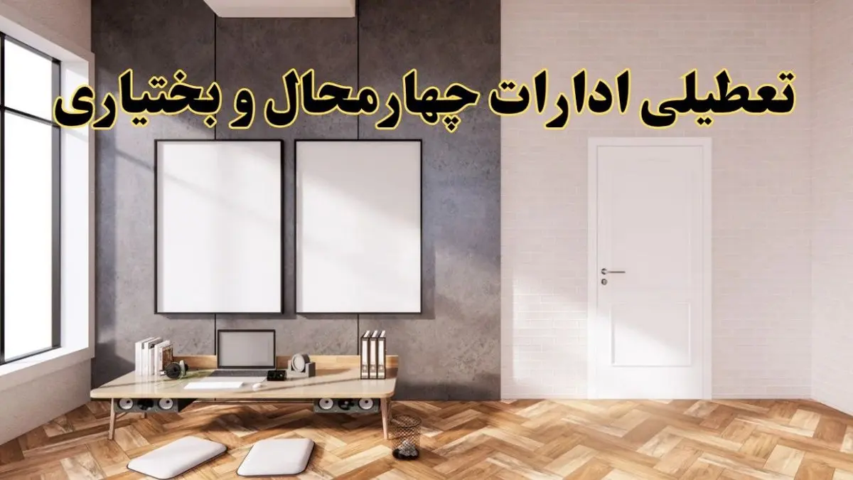 تعطیلی ادارات استان چهارمحال و بختیاری پنجشنبه ۲۸ فروردین ۱۴۰۴ اعلام شد؟ / جزئیات خبر تعطیلی ادارات شهرکرد فردا پنجشنبه بیست و هشتم فروردین