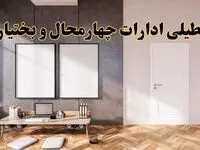 تعطیلی ادارات استان چهارمحال و بختیاری پنجشنبه ۲۸ فروردین ۱۴۰۴ اعلام شد؟ / جزئیات خبر تعطیلی ادارات شهرکرد فردا پنجشنبه بیست و هشتم فروردین