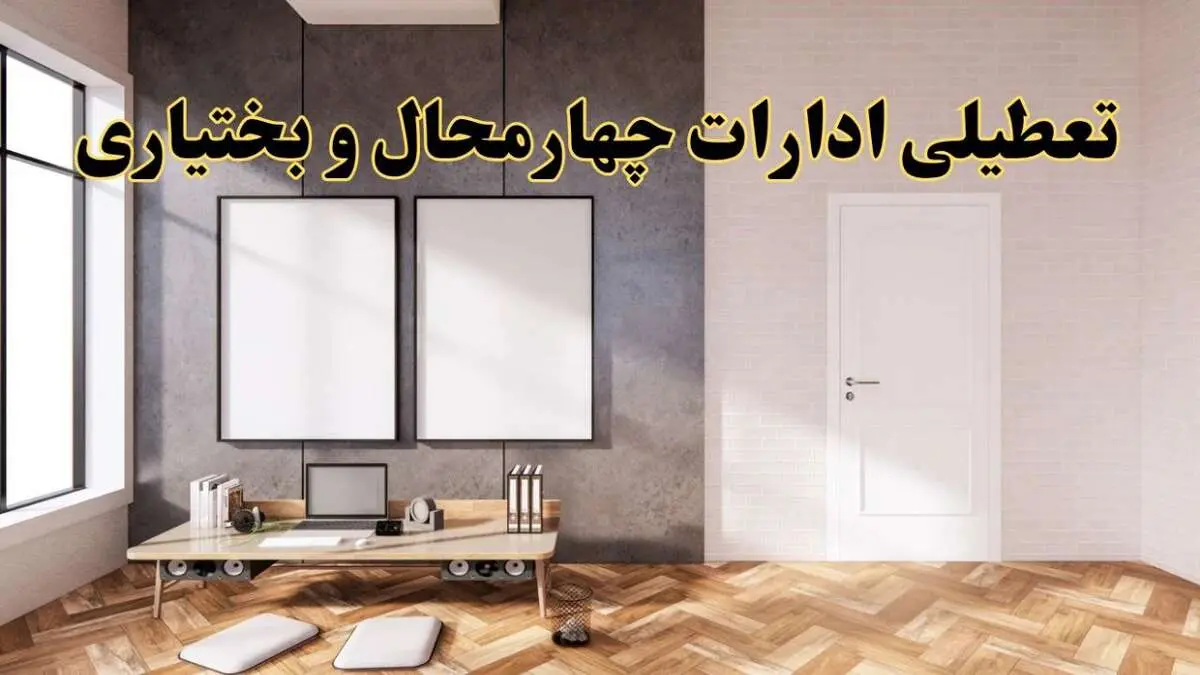 تعطیلی ادارات استان چهارمحال و بختیاری پنجشنبه ۲۸ فروردین ۱۴۰۴ اعلام شد؟ / جزئیات خبر تعطیلی ادارات شهرکرد فردا پنجشنبه بیست و هشتم فروردین