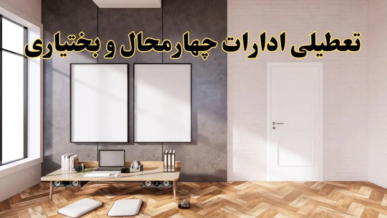 تعطیلی ادارات استان چهارمحال و بختیاری پنجشنبه ۲۸ فروردین ۱۴۰۴ اعلام شد؟ / جزئیات خبر تعطیلی ادارات شهرکرد فردا پنجشنبه بیست و هشتم فروردین