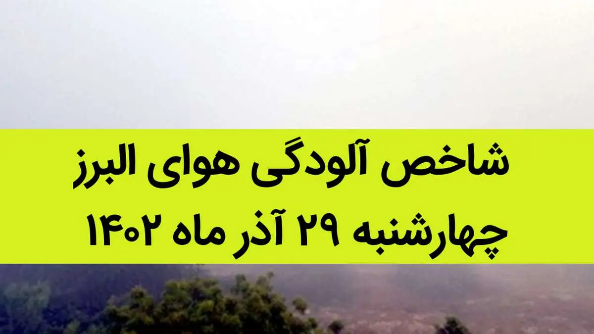 شاخص آلودگی هوای البرز امروز چهارشنبه ۲۹ آذر ۱۴۰۲ + کیفیت هوای البرز امروز به تفکیک مناطق