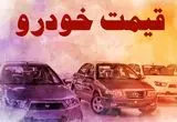 پیش‌بینی کارشناسان از قیمت خودرو در پایان بهمن ۱۴۰۴: جهش یا رکود؟