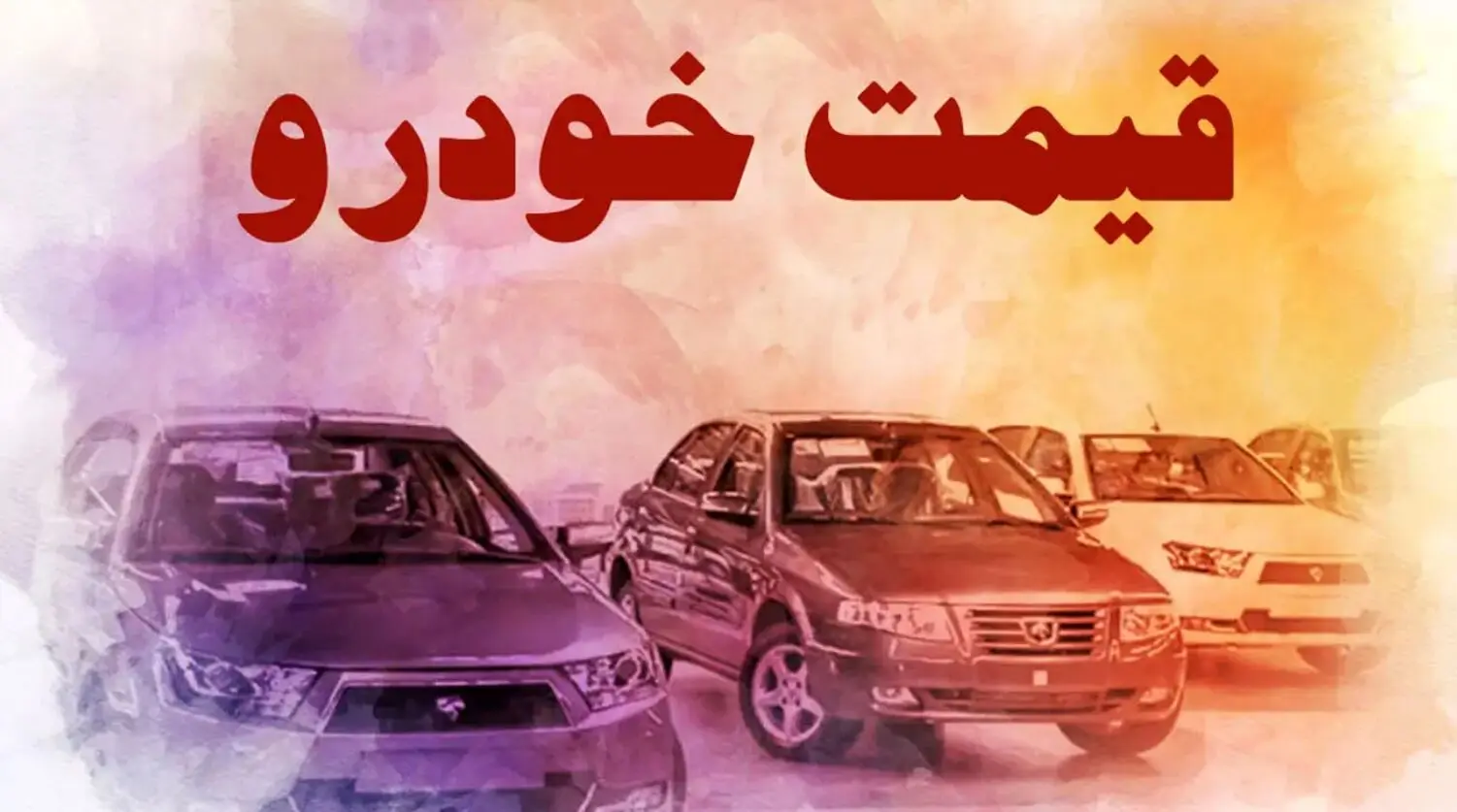 پیش‌بینی کارشناسان از قیمت خودرو در پایان بهمن ۱۴۰۴: جهش یا رکود؟