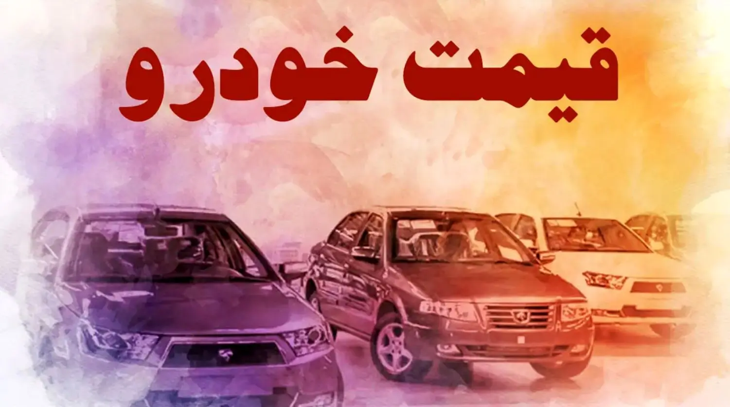 پیش‌بینی کارشناسان از قیمت خودرو در پایان بهمن ۱۴۰۴: جهش یا رکود؟