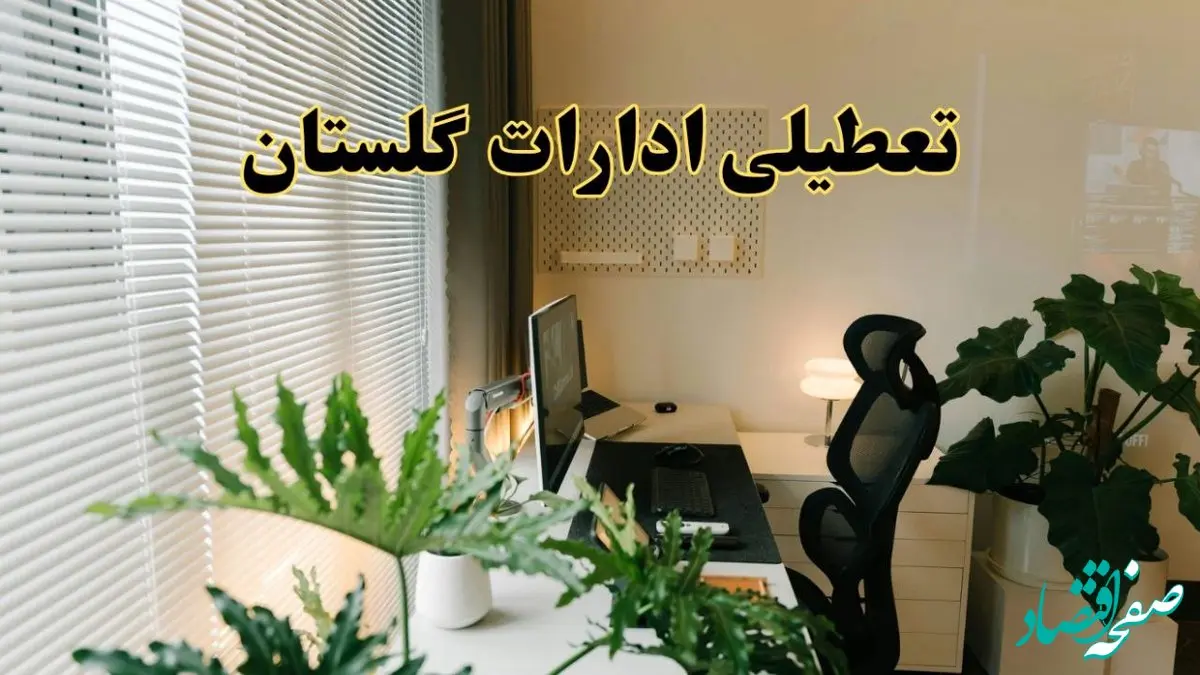 تعطیلی ادارات استان گلستان فردا یکشنبه ۱۷ فروردین ۱۴۰۴ / اخبار تعطیلی ادارات گرگان فردا یکشنبه هفدهم فروردین ۱۴۰۴