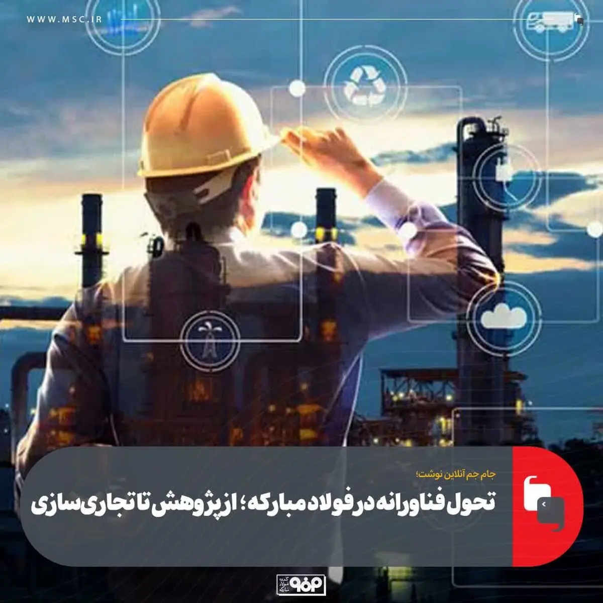 تحول فناورانه در فولاد مبارکه؛ از پژوهش تا تجاریسازی