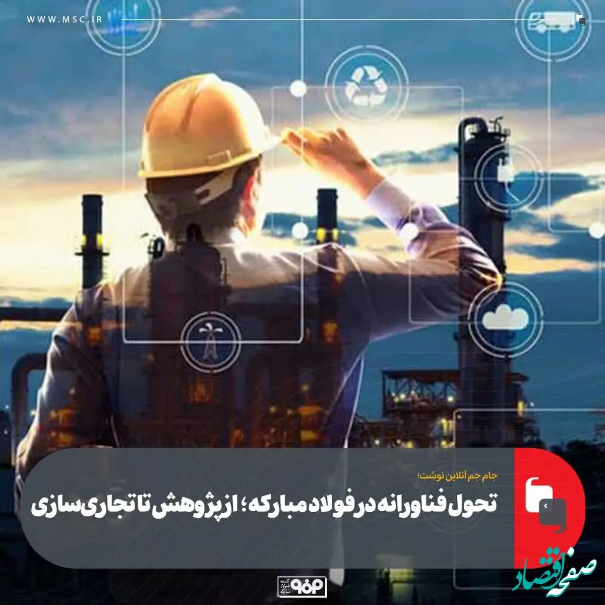 تحول فناورانه در فولاد مبارکه؛ از پژوهش تا تجاری‌سازی