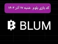 کد ویدئو و کد یوتیوب بازی بلوم امروز شنبه ۱۷ آذر ۱۴۰۳