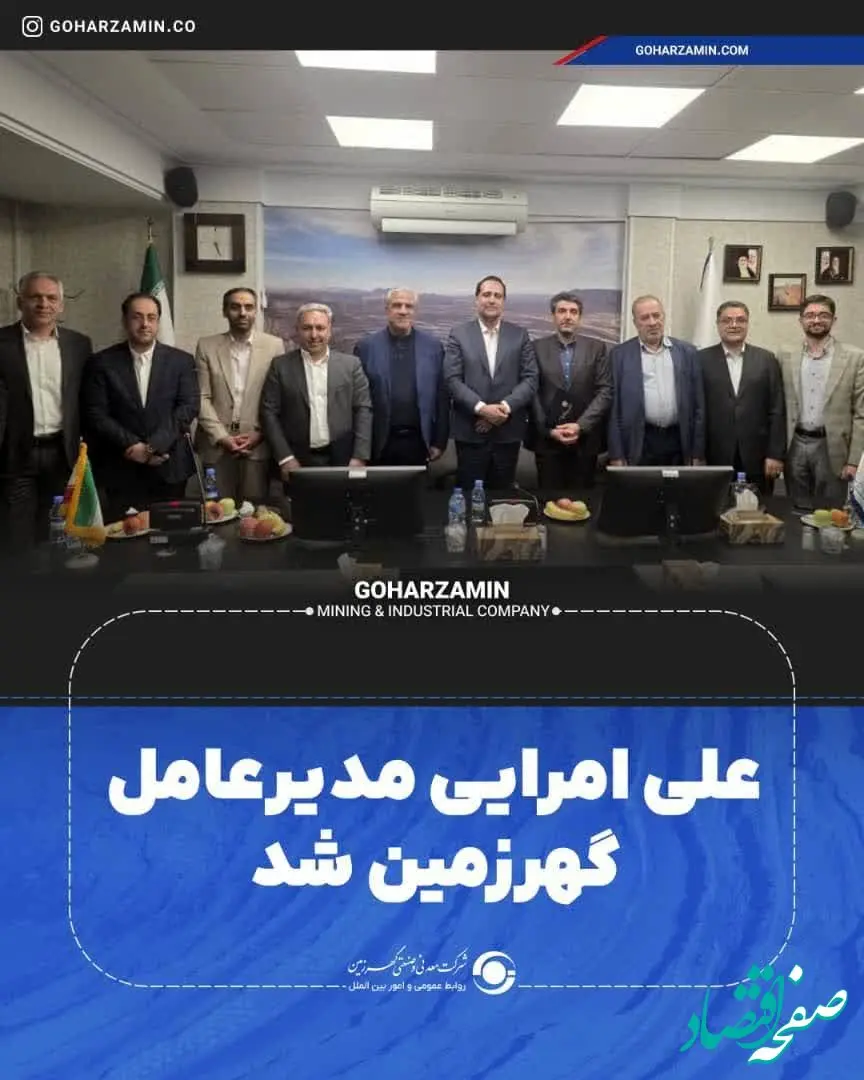 علی امرایی مدیرعامل گهرزمین شد