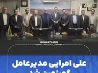 علی امرایی مدیرعامل گهرزمین شد