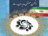 ارکان انجمن صنفی مدیران رسانه انتخاب شدند