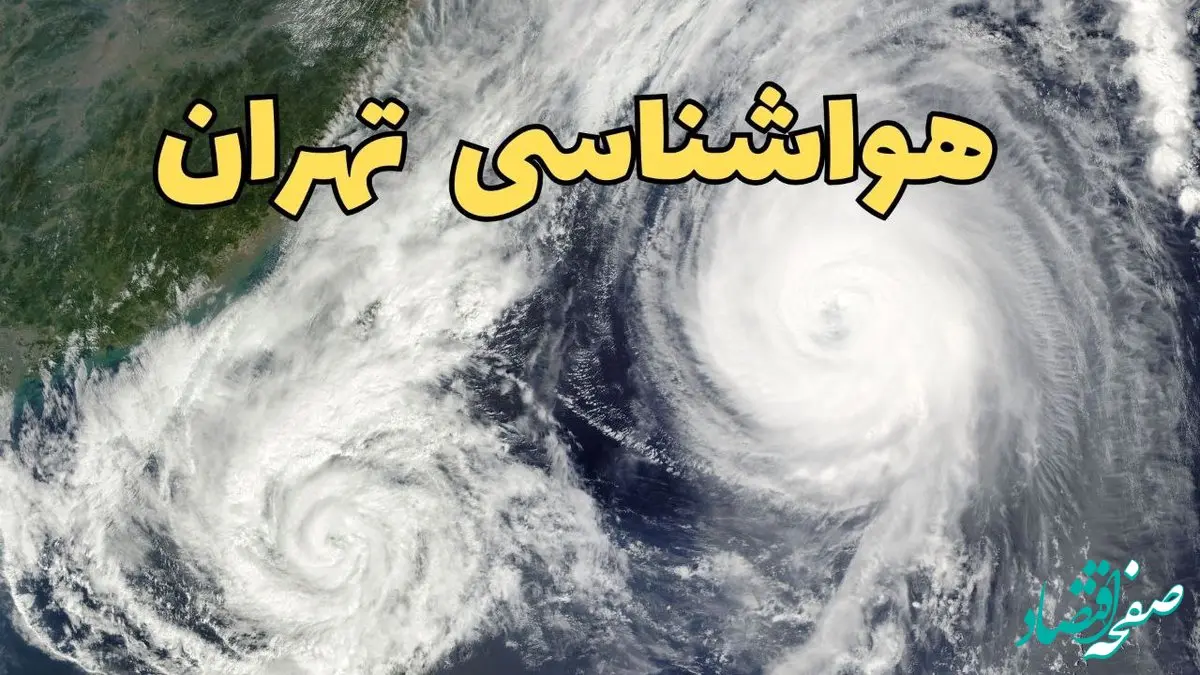 هواشناسی تهران ۲۴ ساعت آینده | پیش بینی وضعیت آب و هوا تهران فردا دوشنبه ۱۸ فروردین ماه ۱۴۰۴ + آب و هوای تهران فردا