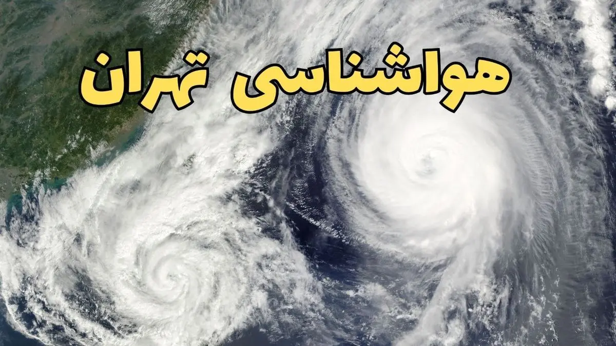 هواشناسی تهران ۲۴ ساعت آینده | پیش بینی وضعیت آب و هوا تهران فردا دوشنبه ۱۸ فروردین ماه ۱۴۰۴ + آب و هوای تهران فردا