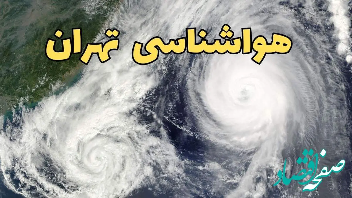 هواشناسی تهران ۲۴ ساعت آینده | پیش بینی وضعیت آب و هوا تهران فردا دوشنبه ۱۸ فروردین ماه ۱۴۰۴ + آب و هوای تهران فردا