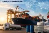 خبر جدید امکان صادرات محدود محصولات پتروشیمی توسط واحدهای مجاز