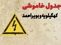 زمان جدید قطعی برق کهگیلویه و بویراحمد امروز یکشنبه ۲۸ بهمن ۱۴۰۳ + جدول خاموشی برق یاسوج امروز یکشنبه بیست و هشتم بهمن ماه ۱۴۰۳ 