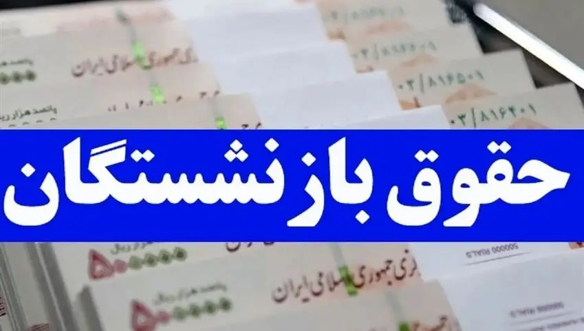 ابلاغ آیین نامه همسان سازی حقوق بازنشستگان و انتظار بازنشستگان + فیلم