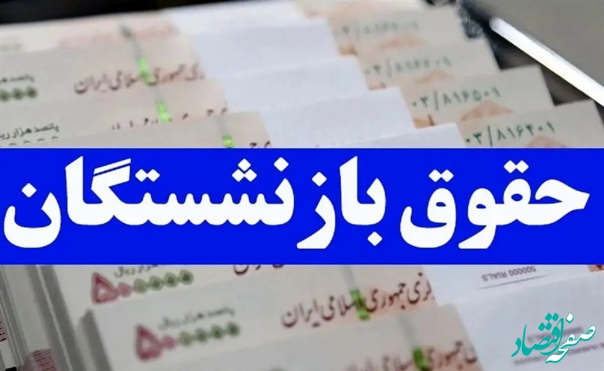 مسیر متناسب‌سازی حقوق بازنشستگان هموار شد | هم زمان واریز معلوم شد؛ هم مقدار آن