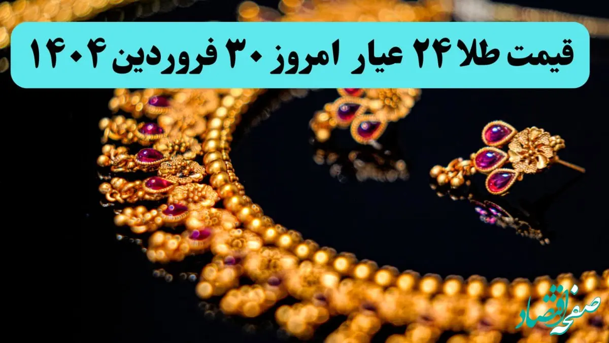 قیمت طلا آنلاین امروز؛ قیمت طلا ۲۴ عیار امروز شنبه ۳۰ فروردین ماه ۱۴۰۴ با تغییرات عجیب