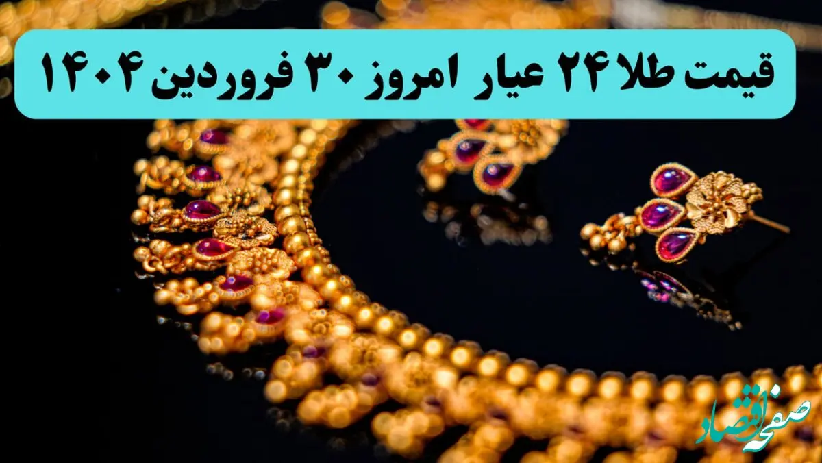 قیمت طلا آنلاین امروز؛ قیمت طلا ۲۴ عیار امروز شنبه ۳۰ فروردین ماه ۱۴۰۴ با تغییرات عجیب