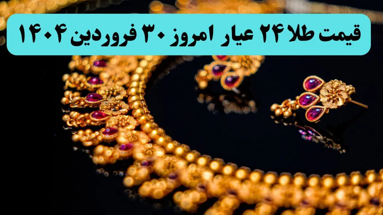 قیمت طلا آنلاین امروز؛ قیمت طلا ۲۴ عیار امروز شنبه ۳۰ فروردین ماه ۱۴۰۴ با تغییرات عجیب