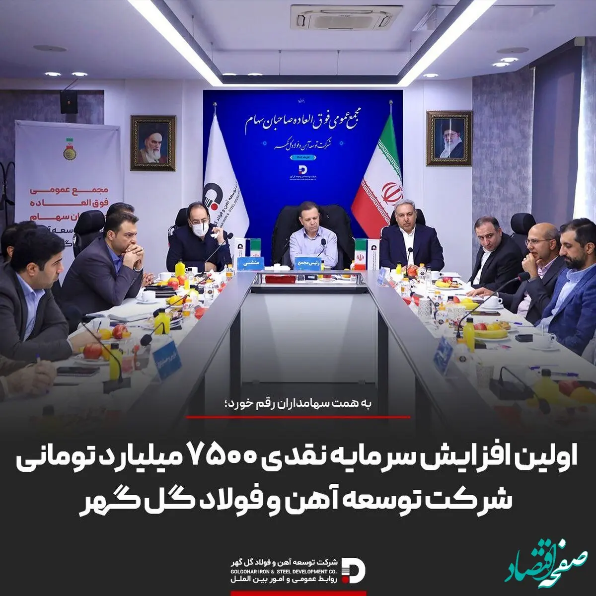 اولین افزایش سرمایه نقدی ۷۵۰۰ میلیارد تومانی شرکت توسعه آهن و فولاد گل گهر