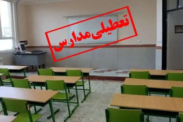 علت تعطیلی ناگهانی مدارس نوبت عصر امروز قزوین چیست؟ 