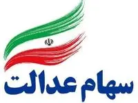 واریز سود سهام عدالت ۱۴۰۳ به شکل سه مرحله ای! مبلغ چقدر است؟ 