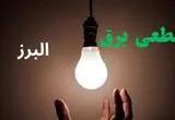 خاموشی برق البرز امروز دوشنبه ۱۲ مرداد ۱۴۰۵ اعلام شد