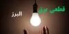 قطعی برق البرز فردا چهارشنبه ۴ شهریور + لینک