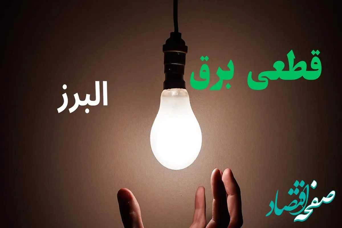 ساعت خاموشی برق البرز فردا سه شنبه ۴ شهریور ماه ۱۴۰۴ + جدول قطعی برق کرج سه شنبه اعلام شد