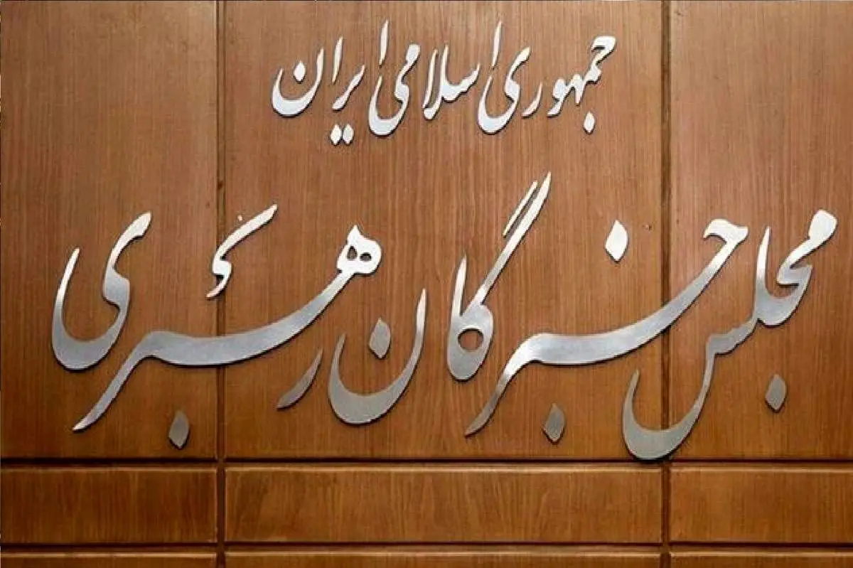 پیام تسلیت مجلس خبرگان رهبری در پی شهادت دکتر علی لاریجانی و سردار غلامرضا سلیمانی