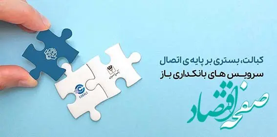 دسترسی سریع و کم‌هزینه به خدمات بانکی با “کبالت بانک پارسیان”