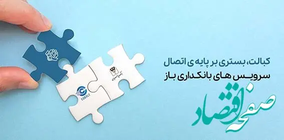 دسترسی سریع و کم‌هزینه به خدمات بانکی با “کبالت بانک پارسیان”
