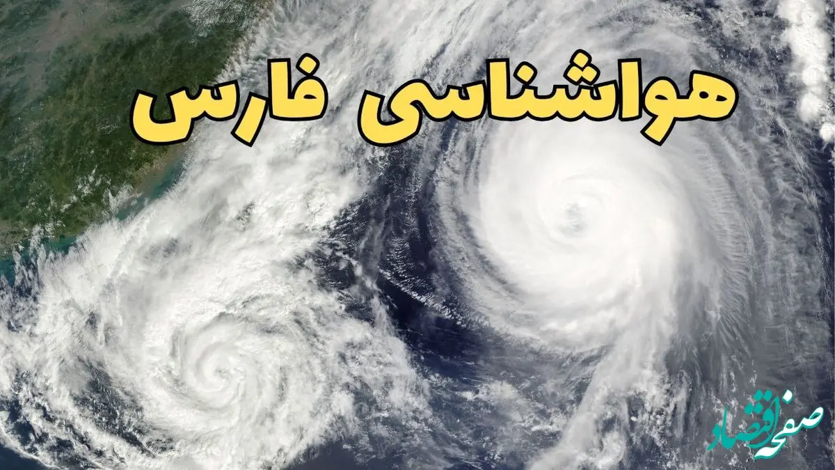 وضعیت آب و هوا فارس فردا چهارشنبه ۱۳ فروردین ماه ۱۴۰۴ | پیش بینی هواشناسی فارس ۲۴ ساعت آینده | آب و هوای فارس در روز سیزده بدر + هواشناسی شیراز