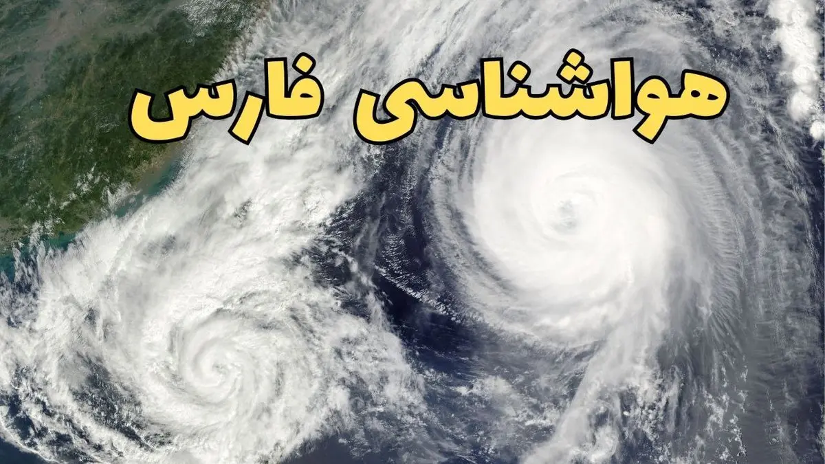 پیش بینی وضعیت آب و هوا فارس فردا سه شنبه ۲ اردیبهشت ماه ۱۴۰۴ | هواشناسی فارس ۲۴ ساعت آینده + هواشناسی شیراز