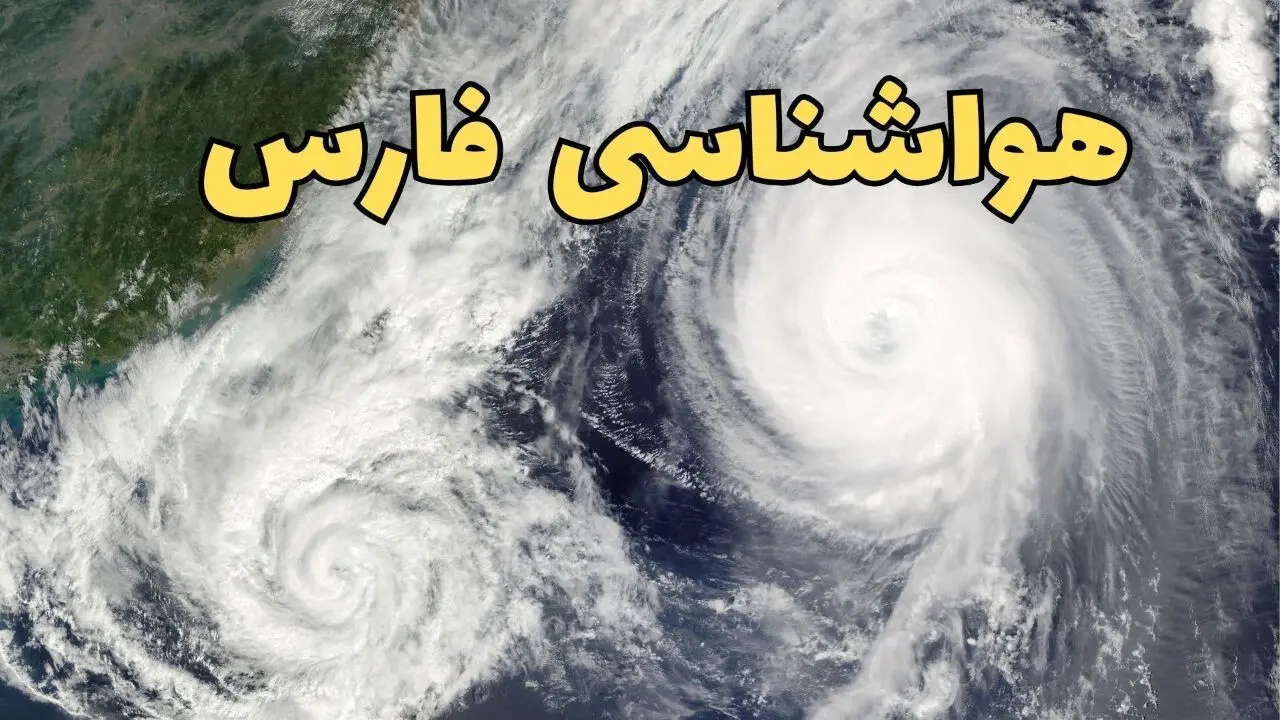 هواشناسی فارس ۲۴ ساعت آینده | پیش بینی وضعیت آب و هوا فارس فردا دوشنبه ۱۸ فروردین ماه ۱۴۰۴ + آب و هوای شیراز