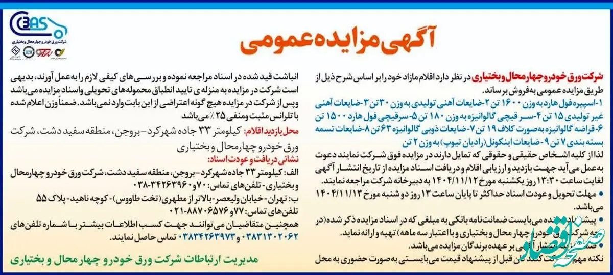 مزایده عمومی شرکت ورق خودرو چهارمحال و بختیاری