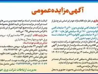 مزایده عمومی شرکت ورق خودرو چهارمحال و بختیاری