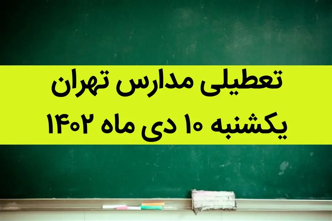 مدارس تهران فردا یکشنبه ۱۰ دی ماه ۱۴۰۲ تعطیل است؟ | تعطیلی مدارس تهران یکشنبه ۱۰ دی ماه ۱۴۰۲