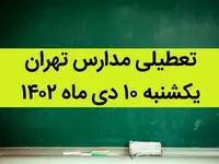 مدارس تهران فردا یکشنبه ۱۰ دی ماه ۱۴۰۲ تعطیل است؟ | تعطیلی مدارس تهران یکشنبه ۱۰ دی ماه ۱۴۰۲