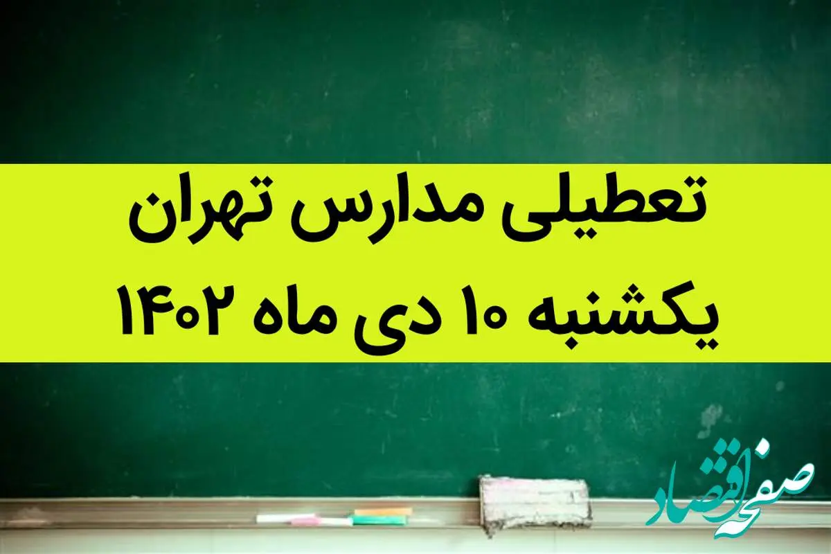 مدارس تهران فردا یکشنبه ۱۰ دی ماه ۱۴۰۲ تعطیل است؟ | تعطیلی مدارس تهران یکشنبه ۱۰ دی ماه ۱۴۰۲