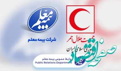 جمعیت هلال احمر به خانواده بیمه معلم پیوست